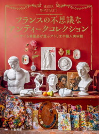 フランスの不思議なアンティークコレクション　心くすぐる骨董品が並ぶアトリエや個人美術館 [ マラン・モンタギュ ]