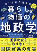 家計と世界情勢の関係がまるわかり! 暮らしと物価の地政学