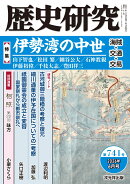 歴史研究　第741号