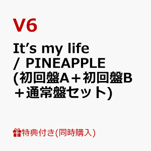 【3形態同時購入特典】It’s my life/ PINEAPPLE (初回盤A+初回盤B+通常盤セット) (日付変更カレンダー(1個)) [ V6 ]