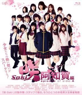 �ǲ�ֺ� -Saki- ���β��� episode of side-A�ס�Blu-ray��