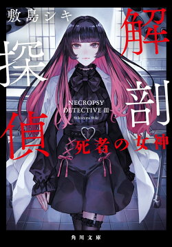 解剖探偵 死者の女神(3)