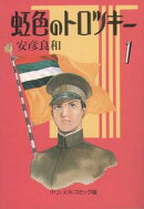 虹色のトロツキー（1）