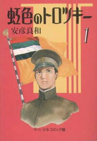 楽天ブックス 虹色のトロツキー 1 安彦良和 本
