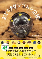 おどろきダンゴムシ図鑑 [ 奥山 風太郎 ]