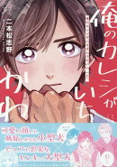 俺のカレシがいちばんかわいい 上