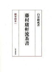 楽天ブックス: 藤村庸軒年譜考 - 白嵜顕成 - 9784784214563 : 本