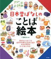 日本昔ばなしのことば絵本 [ 千葉 幹夫 ]