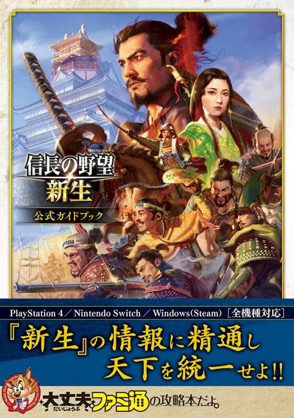 楽天ブックス: 信長の野望・新生 公式ガイドブック - ファミ通書籍編集 