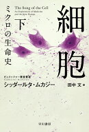 細胞ーミクロの生命史ー 下