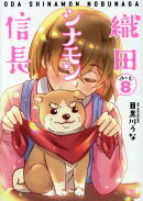 織田シナモン信長　8