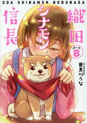 織田シナモン信長　8