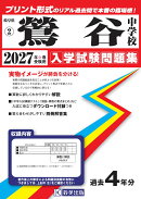 鶯谷中学校（2027年春受験用）