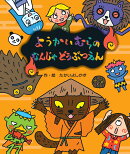 ようかいむらの なんじゃどうぶつえん