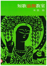 短歌添削教室 [ 木俣修 ]