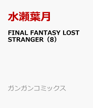 楽天ブックス Final Fantasy Lost Stranger 8 水瀬葉月 本