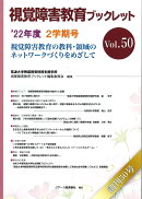 視覚障害教育ブックレット　50　2学期号（’22）