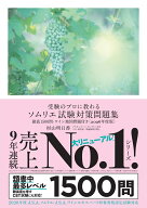 受験のプロに教わる ソムリエ試験対策問題集 徹底1500問・ワイン地図問題付き〈2026年度版〉 [ 杉山 明日…