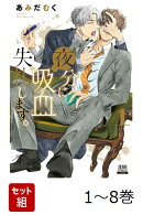 【全巻】 夜分に吸血失礼します。 1-8巻セット
