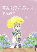 すみれファンファーレ(3)