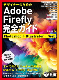 デザイナーのためのAdobe Firefly完全ガイド　Photoshop+Illustrator+Web [ 吉岡 豊 ]