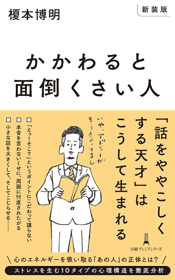 楽天ブックス: 【新装版】かかわると面倒くさい人 - 榎本博明 - 9784296126248 : 本