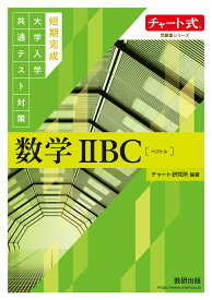 チャート式問題集シリーズ　 短期完成大学入学共通テスト対策　数学2BC〔ベクトル〕