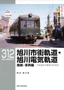 RMライブラリー312　旭川市街軌道・旭川電気軌道　路線・車両編