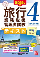 旅行業務取扱管理者試験標準テキスト(4 2019年対策)