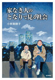 家なき人のとなりで見る社会 [ 小林 美穂子 ]