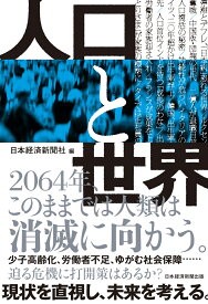 人口と世界 [ 日本経済新聞社 ]