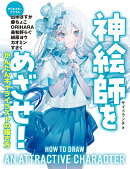 ハンディ版　神絵師をめざせ！　かんたん　キャライラストの描き方