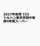 2027年度用　153　ドルトン東京学園中等部4年間スーパー