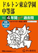 ドルトン東京学園中等部(2027年度用)