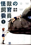 怪獣の飼育委員（1）