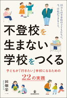 不登校を生まない学校をつくる 子どもが「行きたい」学校になるための22の実践 [ 田畑栄一 ]