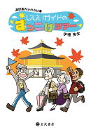 【POD】通訳案内士のお仕事 じじいガイドのずっこけツアー