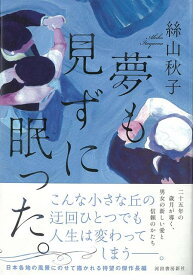 【バーゲン本】夢も見ずに眠った。 [ 絲山　秋子 ]