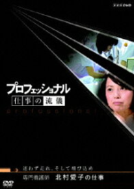 プロフェッショナル 仕事の流儀　第3期　専門看護師 北村愛子の仕事 [ 茂木健一郎 ]