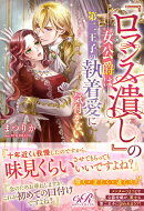 『ロマンス潰し』の女公爵は第二王子の執着愛に気付かない（1）