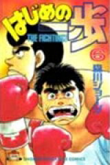 はじめの一歩（6）