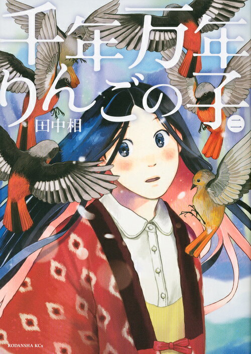 千年万年りんごの子 2巻の書影