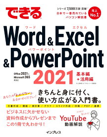 できるWord&Excel&PowerPoint 2021 Office 2021 & Microsoft 365両対応 [ 井上 香緒里 ]
