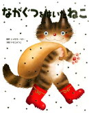 ながぐつをはいたねこ