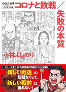 ゴーマニズム宣言SPECIAL コロナ論総括編　コロナと敗戦／失敗の本質