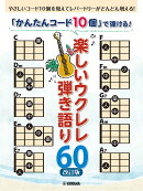 「かんたんコード10個」 で弾ける！ 楽しいウクレレ弾き語り60 【改訂版】