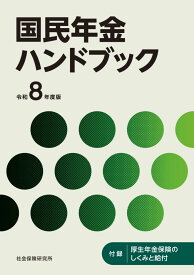 国民年金ハンドブック　令和8年度版