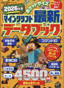 ポケットサイズ マインクラフト最新データブック 2026年版