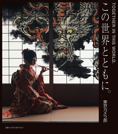 この世界とともに。　TOGETHER IN THIS WORLD. [ 東京カメラ部 ]