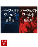 パーフェクトワールド 上下巻セット